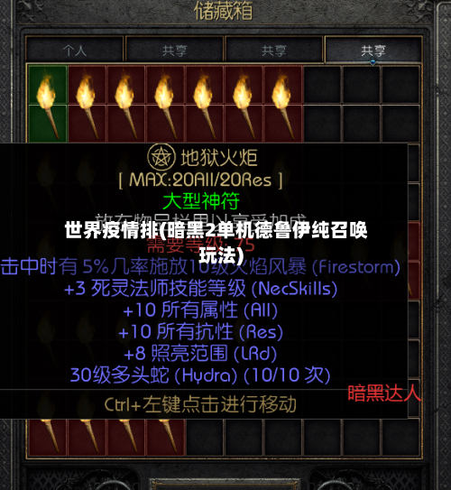 世界疫情排(暗黑2单机德鲁伊纯召唤玩法)