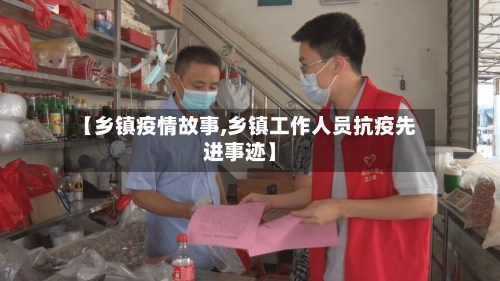 【乡镇疫情故事,乡镇工作人员抗疫先进事迹】-第2张图片