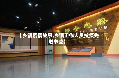 【乡镇疫情故事,乡镇工作人员抗疫先进事迹】-第3张图片