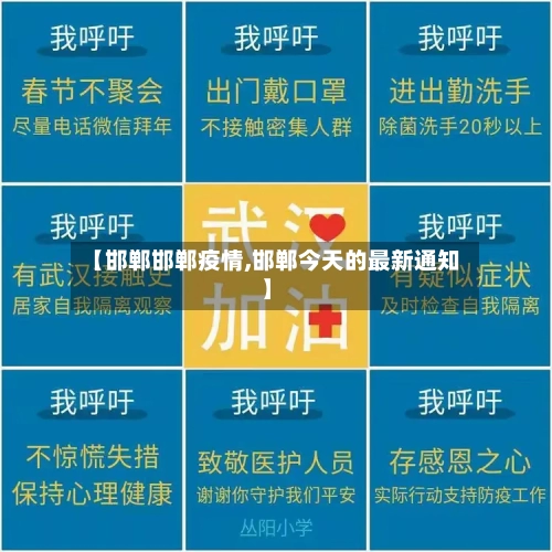 【邯郸邯郸疫情,邯郸今天的最新通知】-第2张图片