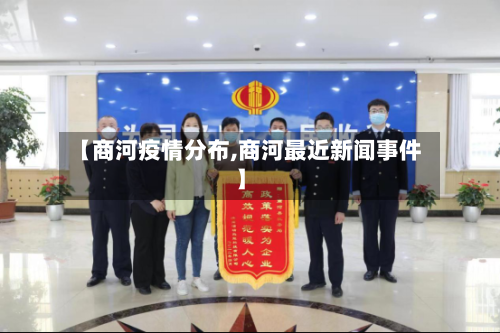 【商河疫情分布,商河最近新闻事件】-第3张图片