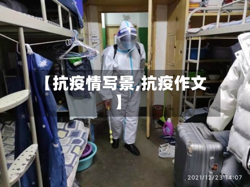 【抗疫情写景,抗疫作文】-第2张图片
