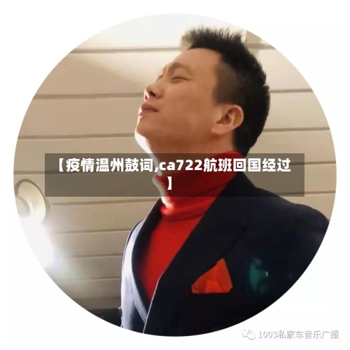 【疫情温州鼓词,ca722航班回国经过】-第3张图片