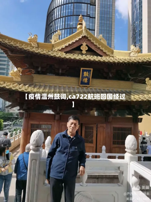 【疫情温州鼓词,ca722航班回国经过】