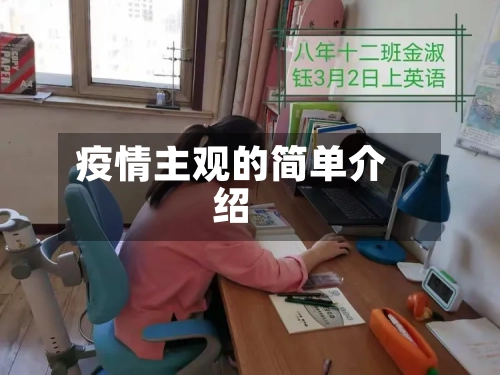 疫情主观的简单介绍