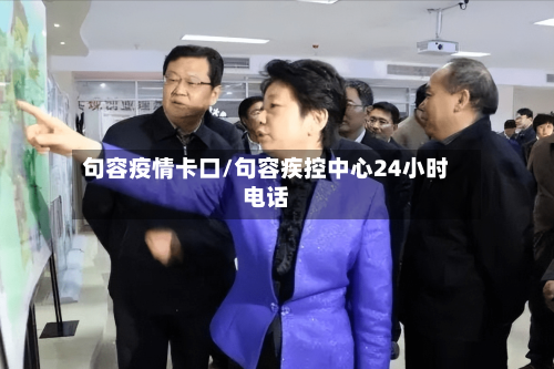 句容疫情卡口/句容疾控中心24小时电话