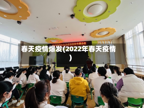 春天疫情爆发(2022年春天疫情)
