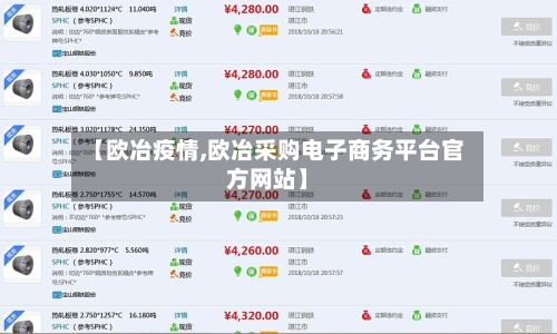 【欧冶疫情,欧冶采购电子商务平台官方网站】-第3张图片