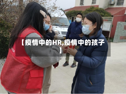 【疫情中的HR,疫情中的孩子】-第3张图片