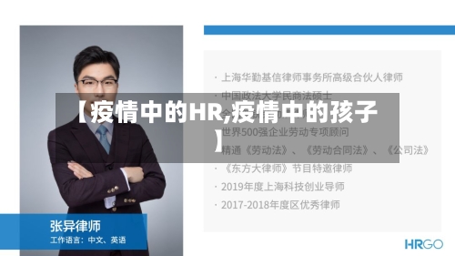 【疫情中的HR,疫情中的孩子】