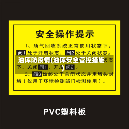 油库防疫情(油库安全管控措施)