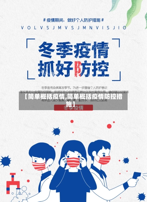 【简单概括疫情,简单概括疫情防控措施】-第3张图片