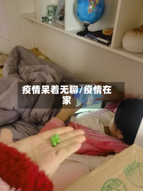 疫情呆着无聊/疫情在家