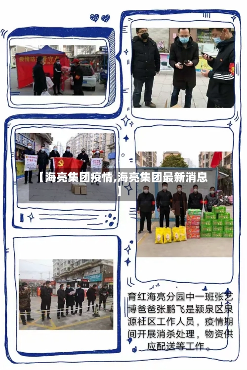 【海亮集团疫情,海亮集团最新消息】-第2张图片