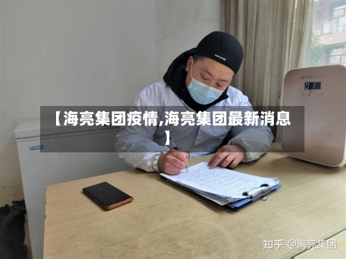 【海亮集团疫情,海亮集团最新消息】