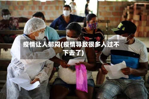 疫情让人郁闷(疫情导致很多人过不下去了)