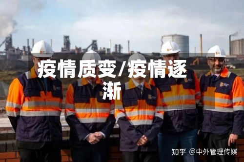 疫情质变/疫情逐渐