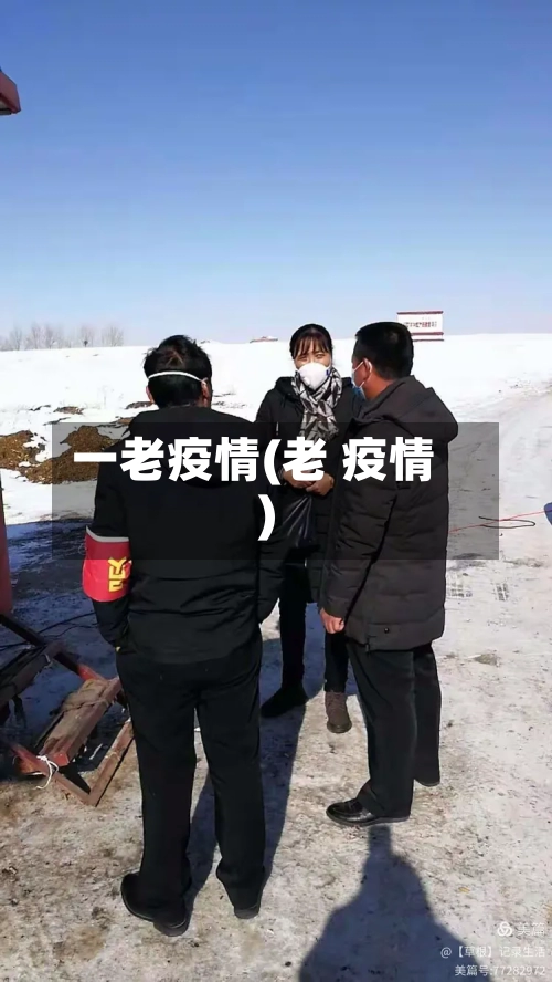 一老疫情(老 疫情)