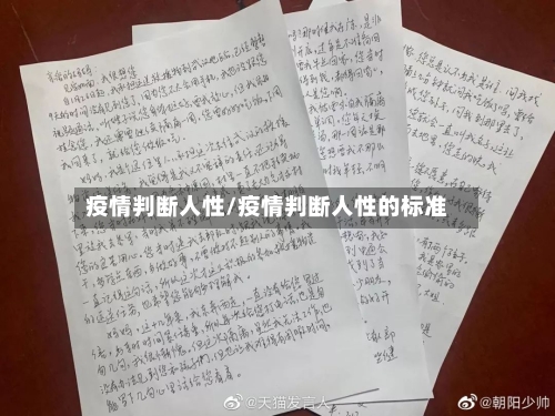 疫情判断人性/疫情判断人性的标准