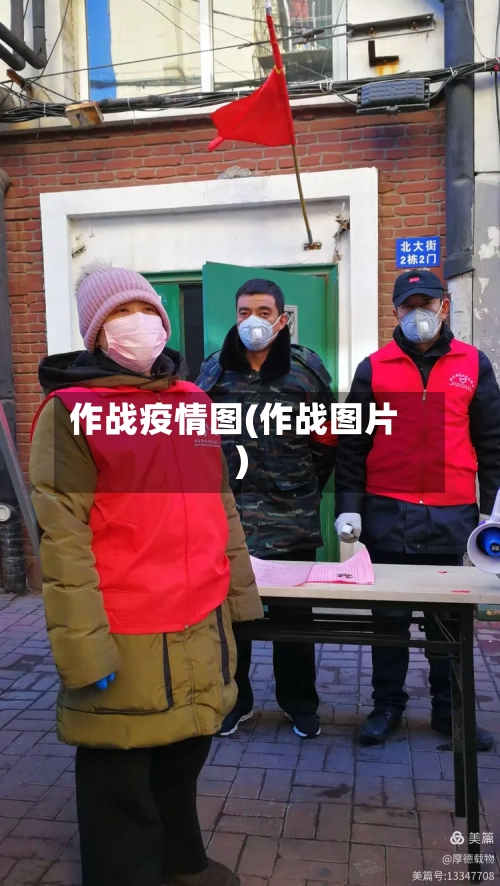 作战疫情图(作战图片)-第2张图片