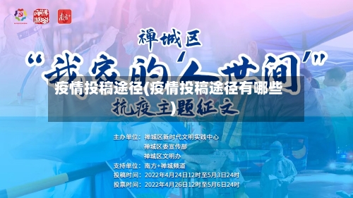 疫情投稿途径(疫情投稿途径有哪些)-第2张图片