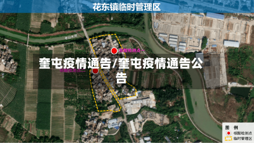 奎屯疫情通告/奎屯疫情通告公告