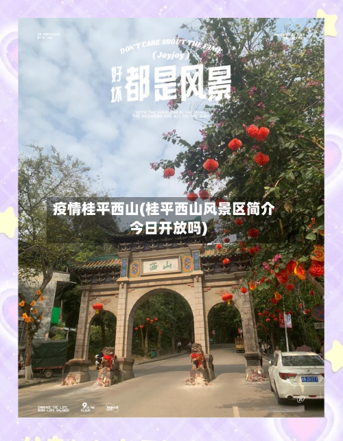 疫情桂平西山(桂平西山风景区简介今日开放吗)-第2张图片