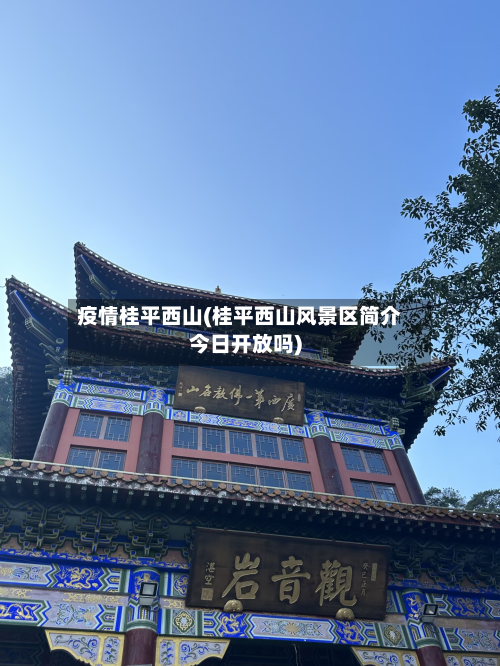 疫情桂平西山(桂平西山风景区简介今日开放吗)