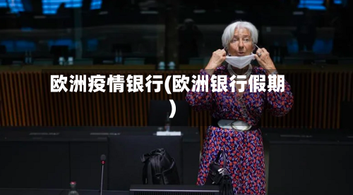 欧洲疫情银行(欧洲银行假期)