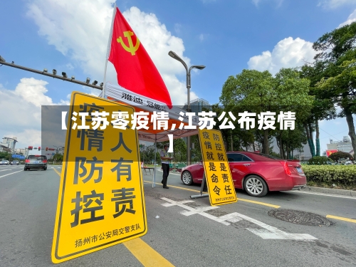 【江苏零疫情,江苏公布疫情】