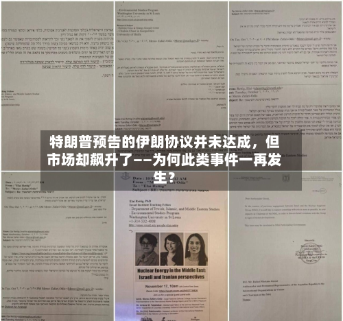 特朗普预告的伊朗协议并未达成，但市场却飙升了——为何此类事件一再发生？-第3张图片