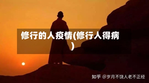 修行的人疫情(修行人得病)-第2张图片