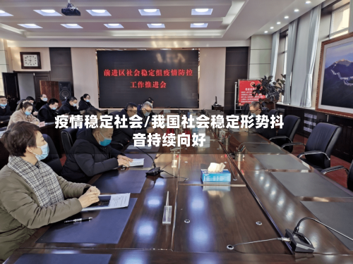疫情稳定社会/我国社会稳定形势抖音持续向好