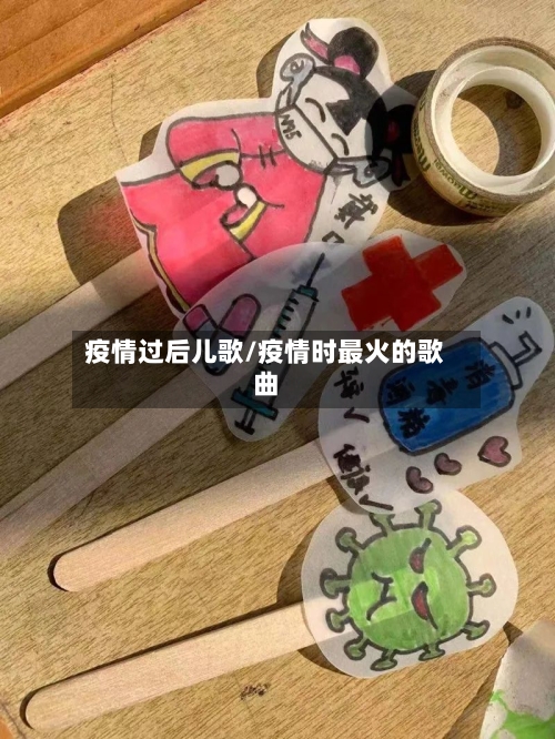 疫情过后儿歌/疫情时最火的歌曲