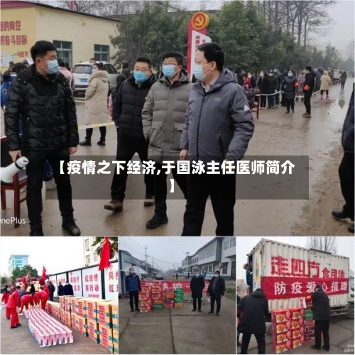 【疫情之下经济,于国泳主任医师简介】-第3张图片