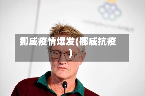 挪威疫情爆发(挪威抗疫)
