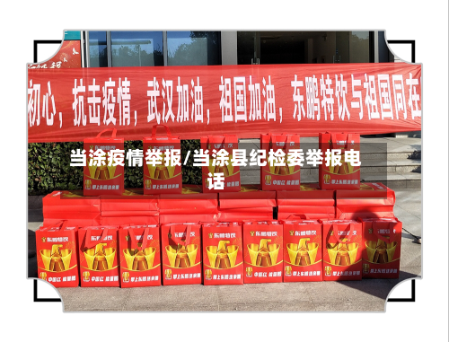 当涂疫情举报/当涂县纪检委举报电话