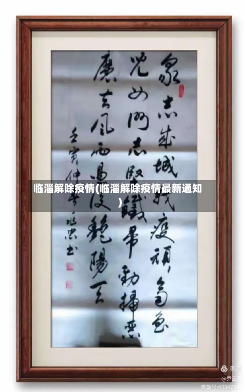 临淄解除疫情(临淄解除疫情最新通知)