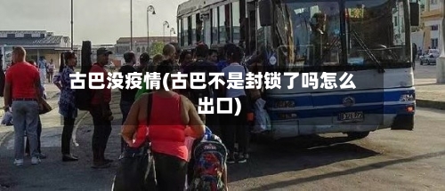 古巴没疫情(古巴不是封锁了吗怎么出口)