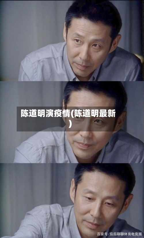 陈道明演疫情(陈道明最新)-第3张图片