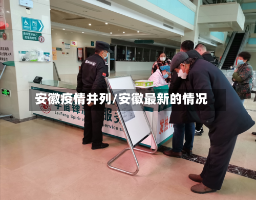 安徽疫情并列/安徽最新的情况