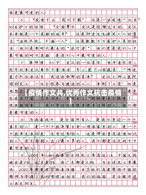 【疫情作文共,优秀作文抗击疫情】-第3张图片