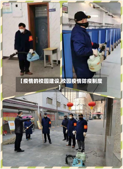 【疫情的校园建设,校园疫情防疫制度】-第3张图片
