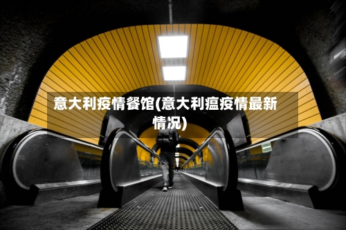意大利疫情餐馆(意大利瘟疫情最新情况)-第2张图片
