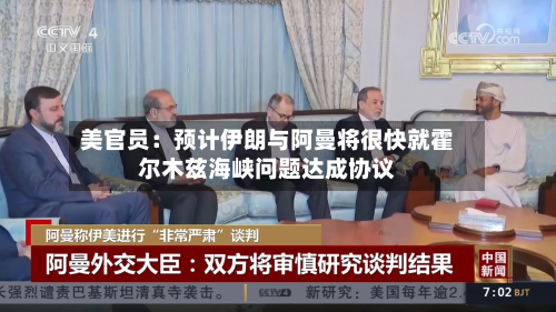 美官员:预计伊朗与阿曼将很快就霍尔木兹海峡问题达成协议-第2张图片
