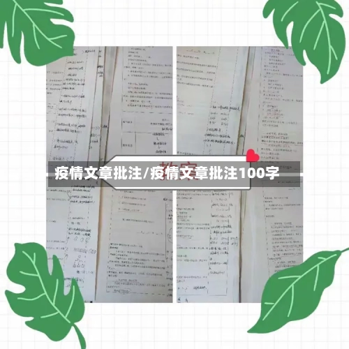 疫情文章批注/疫情文章批注100字
