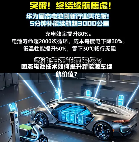 固态电池技术如何提升新能源车续航价值？
