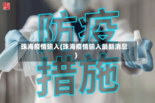 珠海疫情输入(珠海疫情输入最新消息)-第3张图片