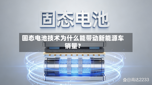 固态电池技术为什么能带动新能源车销量?-第2张图片