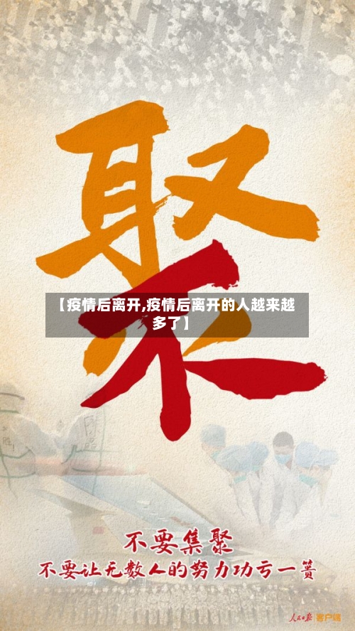 【疫情后离开,疫情后离开的人越来越多了】-第3张图片